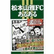 松本山雅FCあるある [単行本]