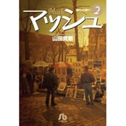 マッシュ<２>(コミック文庫（青年）) [文庫]