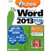 FOM出版 よくわかるMicrosoft Word 2013 ドリル [単行本]