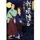 秋風渡る―若殿見聞録〈3〉(時代小説文庫) [文庫]