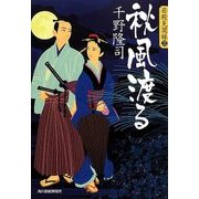 秋風渡る―若殿見聞録〈3〉(時代小説文庫) [文庫]