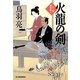 火龍の剣―八丁堀剣客同心(時代小説文庫) [文庫]