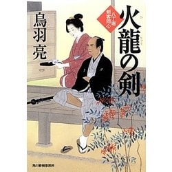 火龍の剣―八丁堀剣客同心(時代小説文庫) [文庫]