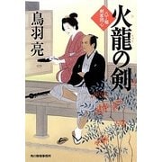火龍の剣―八丁堀剣客同心(時代小説文庫) [文庫]