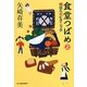 食堂つばめ〈2〉明日へのピクニック(ハルキ文庫) [文庫]