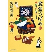 食堂つばめ〈2〉明日へのピクニック(ハルキ文庫) [文庫]