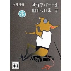 妖怪アパートの幽雅な日常〈9〉(講談社文庫) [文庫]