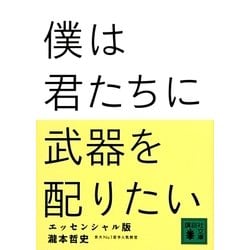 僕は君たちに武器を配りたい―エッセンシャル版(講談社文庫) [文庫]