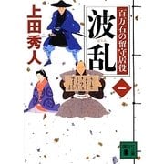波乱―百万石の留守居役〈1〉(講談社文庫) [文庫]