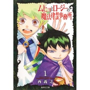 ムヒョとロージーの魔法律相談事務所 1(集英社文庫(コミック版)) [文庫]