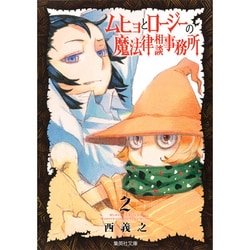 ムヒョとロージーの魔法律相談事務所 2(集英社文庫(コミック版)) [文庫]