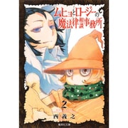 ムヒョとロージーの魔法律相談事務所 2(集英社文庫(コミック版)) [文庫]