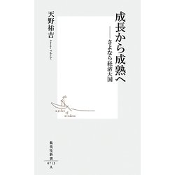 成長から成熟へ―さよなら経済大国(集英社新書) [新書]