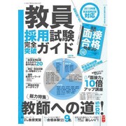 教員採用試験完全突破ガイド 2014-2015EDITION－2015年度教員採用試験対応（教育技術MOOK） [ムックその他]