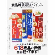 食品雑貨最強バイブル (100%ムックシリーズ) [ムックその他]