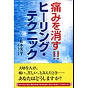 痛みを消す!!ヒーリング・テクニック [単行本]