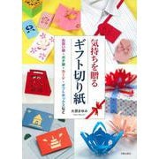 気持ちを贈るギフト切り紙―お祝い袋・ポチ袋・カード・ギフトボックスなど [単行本]