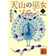 天山の巫女ソニン〈2〉海の孔雀(講談社文庫) [文庫]