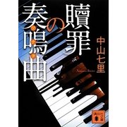 贖罪の奏鳴曲(ソナタ)(講談社文庫) [文庫]