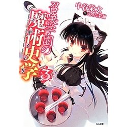 召喚学園の魔術史学(マギストリ)〈3〉(GA文庫) [文庫]