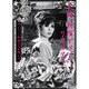 渚ようこ／実録・新宿ゲバゲバリサイタル～渚ようこ 新宿コマ劇場公演～ [DVD]