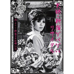 渚ようこ／実録・新宿ゲバゲバリサイタル～渚ようこ 新宿コマ劇場公演～ [DVD]