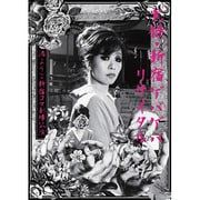 実録・新宿ゲバゲバリサイタル～渚ようこ 新宿コマ劇場公演～