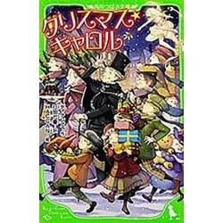 クリスマス・キャロル(角川つばさ文庫) [新書]