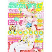 コミック電撃だいおうじ 2014年 01月号 [雑誌]