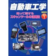 知って得するスキャンツールの活用法 2014年 01月号 [雑誌]