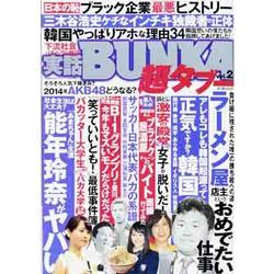 実話BUNKA超タブー 2014年 01月号 [雑誌]