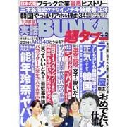 実話BUNKA超タブー 2014年 01月号 [雑誌]