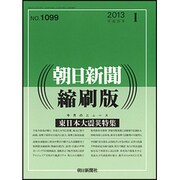 朝日新聞 縮刷版 2013年 10月号 [雑誌]