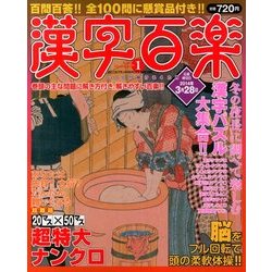 漢字百楽 2014年 01月号 [雑誌]