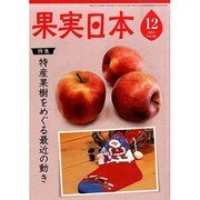 果実日本 2013年 12月号 [雑誌]
