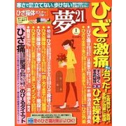 夢 21 2014年 01月号 [雑誌]