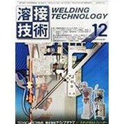 溶接技術 2013年 12月号 [雑誌]