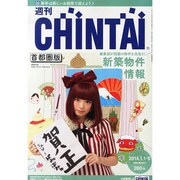 週刊CHINTAI(首都圏版) 2014年 1/8号 [雑誌]