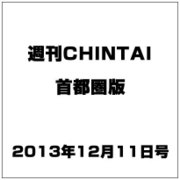 週刊CHINTAI(首都圏版) 2013年 12/11号 [雑誌]