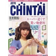 週刊CHINTAI(首都圏版) 2013年 12/18号 [雑誌]