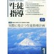 月刊 生徒指導 2014年 01月号 [雑誌]