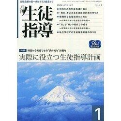 月刊 生徒指導 2014年 01月号 [雑誌]