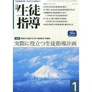 月刊 生徒指導 2014年 01月号 [雑誌]