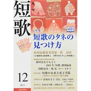 短歌 2013年 12月号 [雑誌]