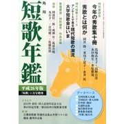 短歌増刊 短歌年鑑平成26年版 2014年 01月号 [雑誌]