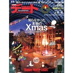 TOKYOデートスペシャルなび 2014年 01月号 [雑誌]