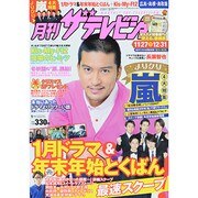 月刊 ザテレビジョン 広島島根鳥取版 2014年 01月号 [雑誌]