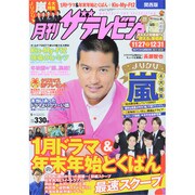 月刊 ザテレビジョン 関西版 2014年 01月号 [雑誌]