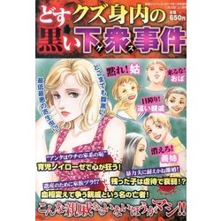 どす黒いクズ身内の下衆事件 2014年 01月号 [雑誌]