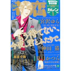 花恋 (カレン) 2014年 01月号 [雑誌]